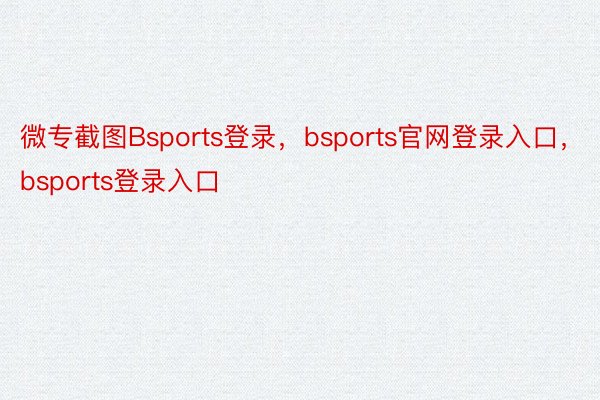 微专截图Bsports登录，bsports官网登录入口，bsports登录入口