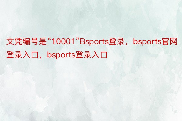 文凭编号是“10001”Bsports登录，bsports官网登录入口，bsports登录入口