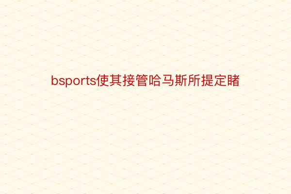 bsports使其接管哈马斯所提定睹