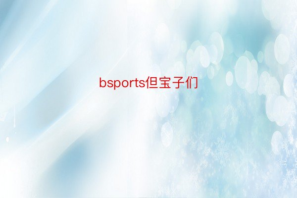 bsports但宝子们