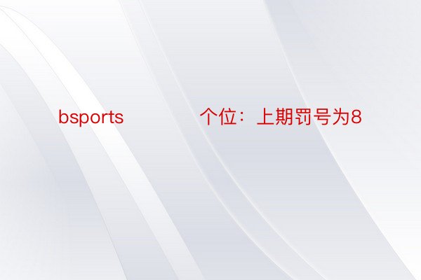 bsports　　　　个位：上期罚号为8